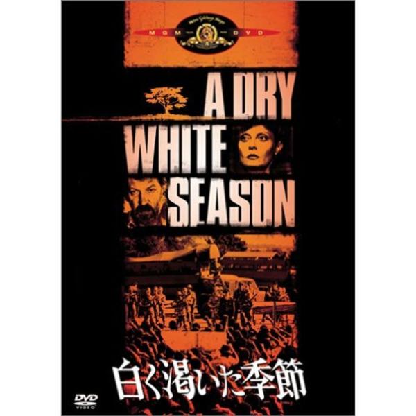 白く渇いた季節 DVD