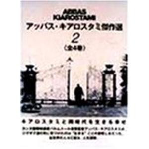 アッバス・キアロスタミ傑作選(2) DVD