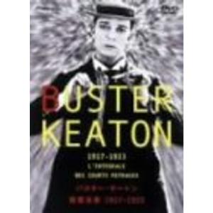 バスター・キートン短篇全集 1917-1923 DVD