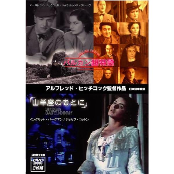 バルカン超特急/山羊座のもとに DVD