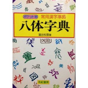 八体字典