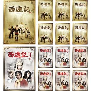 西遊記 さいゆうき I 全7巻、II 全7巻 レンタル落ち 全14巻セット マーケットプレイスDVDセット商品