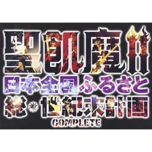 聖飢魔II 日本全国ふるさと総世紀末計画 COMPLETE DVD
