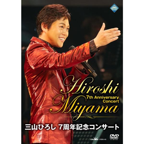 三山ひろし 7周年記念コンサート (初回限定盤:DVD+7周年アニバーサリータオル)