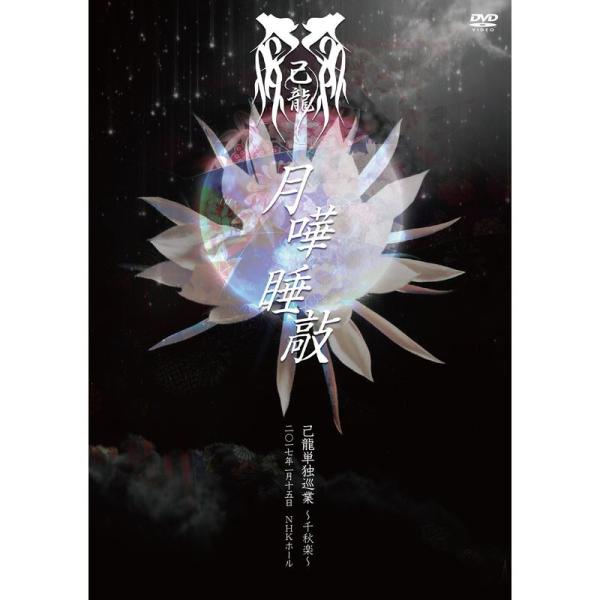 己龍単独巡業千秋楽「月嘩睡敲」~二〇一七年一月十五日 NHKホール~初回限定盤 DVD