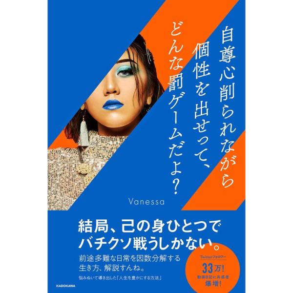 自尊心削られながら個性を出せって、どんな罰ゲームだよ?