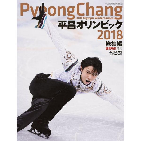 平昌オリンピック総集編表紙:羽生結弦 (週刊朝日増刊)