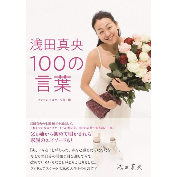 浅田真央 100の言葉