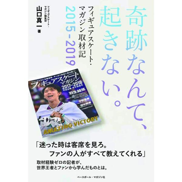 奇跡なんて、起きない。 フィギュアスケートマガジン取材記2015-2019