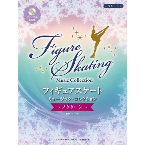 フルート フィギュアスケート・ミュージック・コレクション ノクターン (ピアノ伴奏CD付)