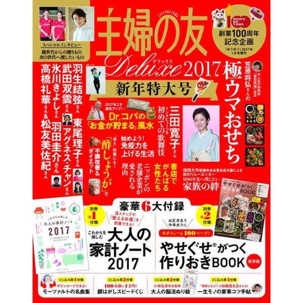 主婦の友Deluxe 2017新年特大号雑誌
