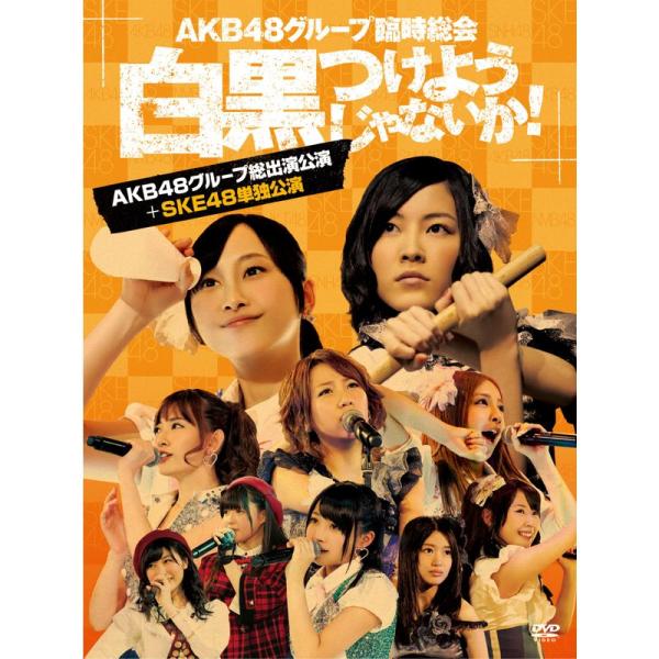 AKB48グループ臨時総会 ~白黒つけようじゃないか ~(AKB48グループ総出演公演+SKE48単...