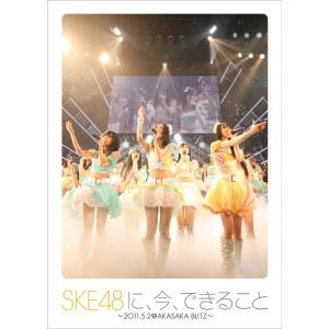 SKE48に、今、できること ?2011.05....の商品画像