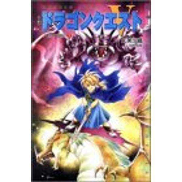 小説ドラゴンクエスト5?天空の花嫁〈3〉 (ドラゴンクエストノベルズ)