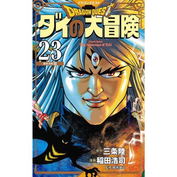 ドラゴンクエスト ダイの大冒険 新装彩録版 23 (愛蔵版コミックス)