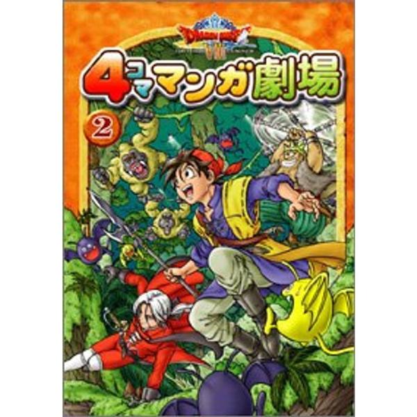 ドラゴンクエスト8 4コママンガ劇場 2