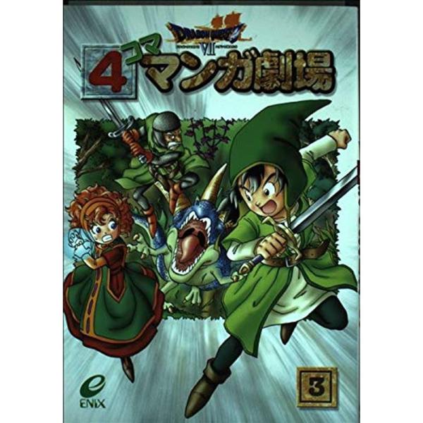 ドラゴンクエスト7 4コママンガ劇場 3