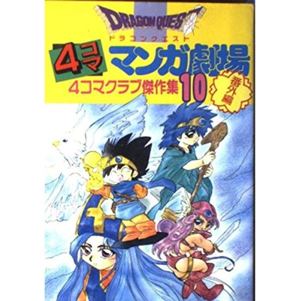 ドラゴンクエスト4コママンガ劇場 10?番外編 4コマクラブ傑作集