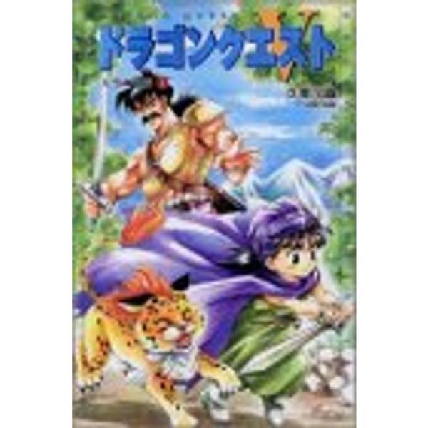 小説ドラゴンクエスト5?天空の花嫁〈1〉 (ドラゴンクエストノベルズ)