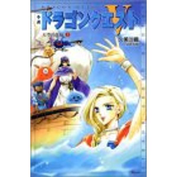 小説ドラゴンクエスト5?天空の花嫁〈2〉 (ドラゴンクエストノベルズ)