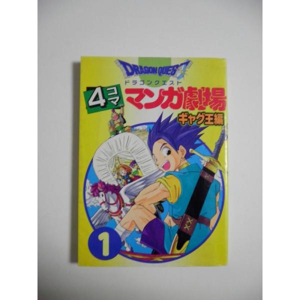 ドラゴンクエスト4コママンガ劇場 1?ギャグ王編 (ギャグ王コミックス)