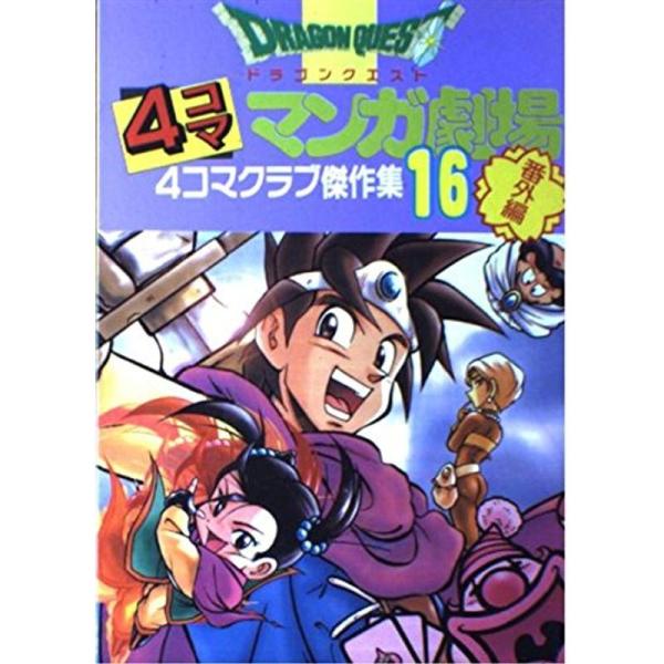 ドラゴンクエスト4コママンガ劇場 16?番外編 4コマクラブ傑作集