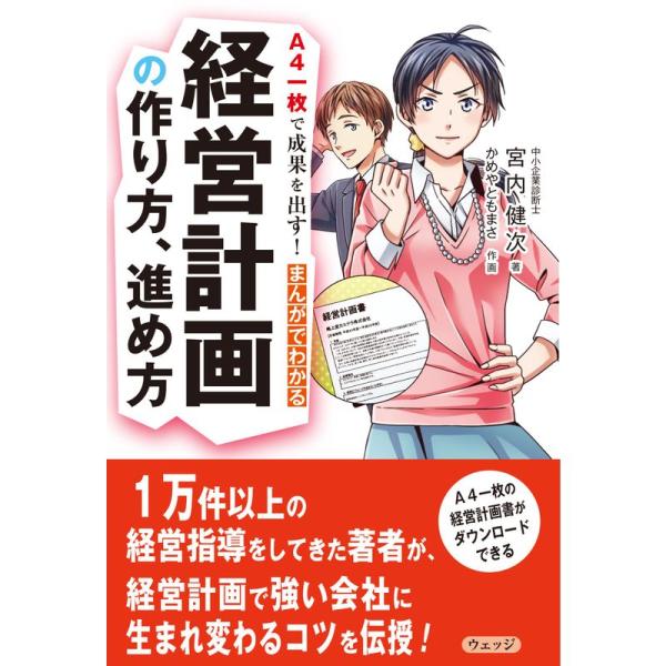 A4一枚で成果を出す まんがでわかる経営計画の作り方、進め方