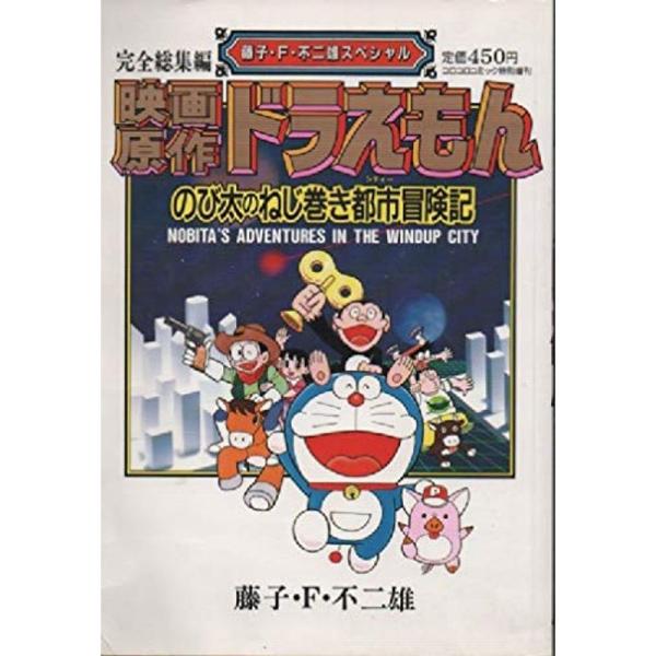 映画原作 ドラえもん のび太のねじ巻き都市冒険記