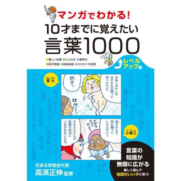 マンガでわかる 10才までに覚えたい言葉1000 レベルアップ編