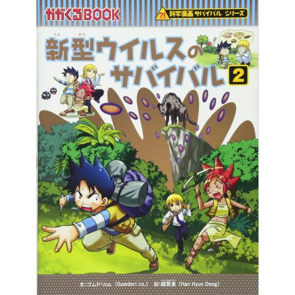 新型ウイルスのサバイバル 2 (科学漫画サバイバルシリーズ)