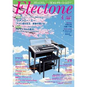 月刊エレクトーン 2018年4月号｜scarlet2021