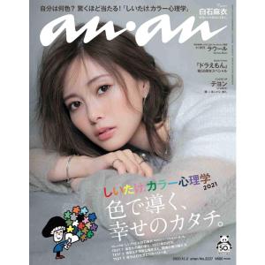 anan(アンアン)2020/12/2号 No.2227しいたけ.カラー心理学2021 色で導く、幸せのカタチ。/白石麻衣