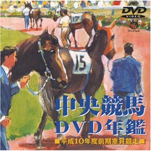 中央競馬DVD年鑑 平成10年度前期重賞競走
