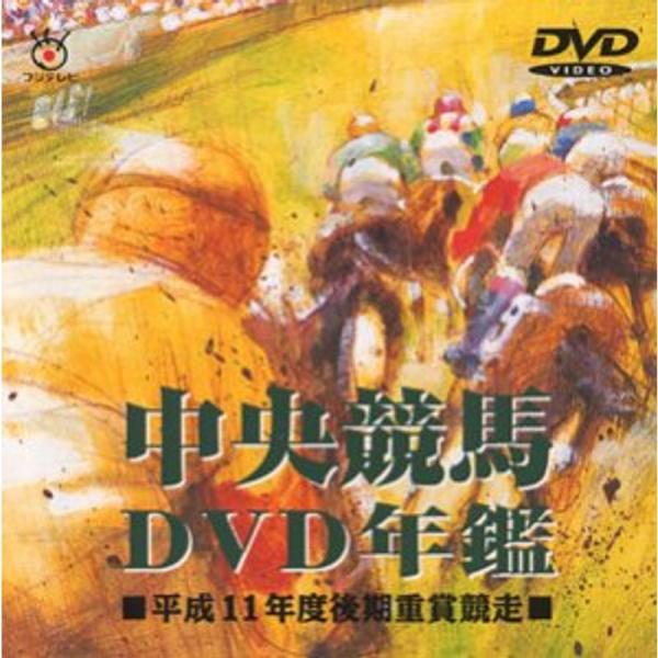 中央競馬DVD年鑑 平成11年度後期重賞競走