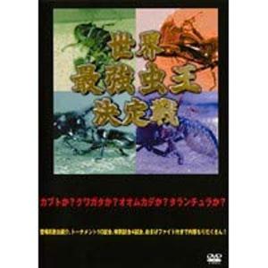 世界最強虫王決定戦 全5巻セットレンタル落ち