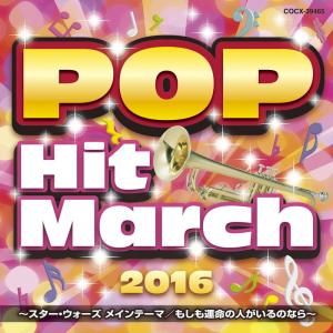 2016 ポップ・ヒット・マーチ ~スター・ウォーズ メインテーマ/もしも運命の人がいるのなら~