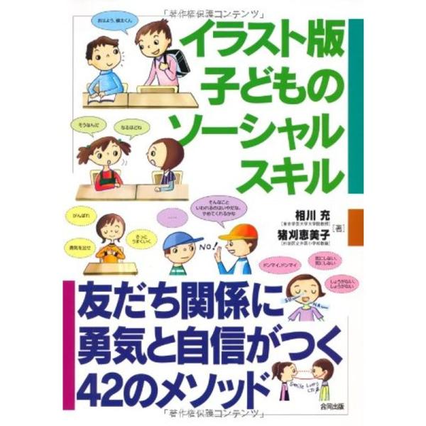 イラスト版子どものソーシャルスキル?友だち関係に勇気と自信がつく42のメソッド