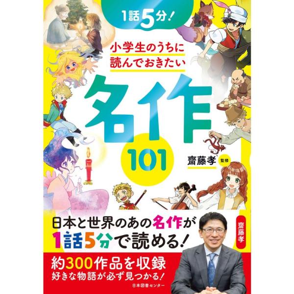 1話5分 小学生のうちに読んでおきたい名作101