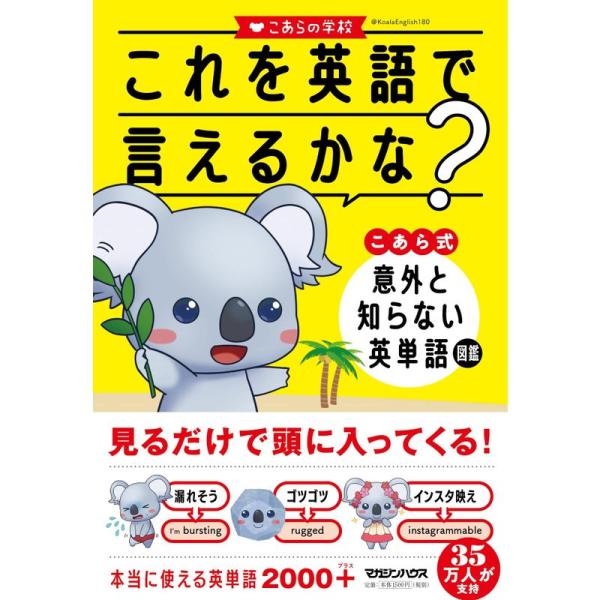 これを英語で言えるかな? こあら式 意外と知らない英単語図鑑