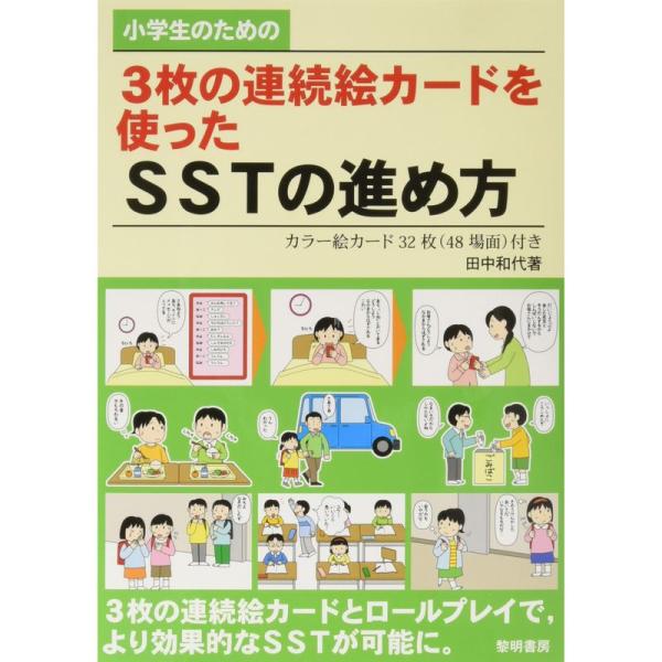 小学生のための3枚の連続絵カードを使ったSSTの進め方