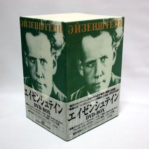 エイゼンシュテインDVD-BOX