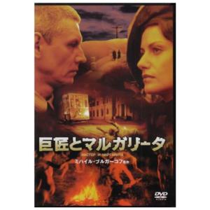 巨匠とマルガリータ DVD