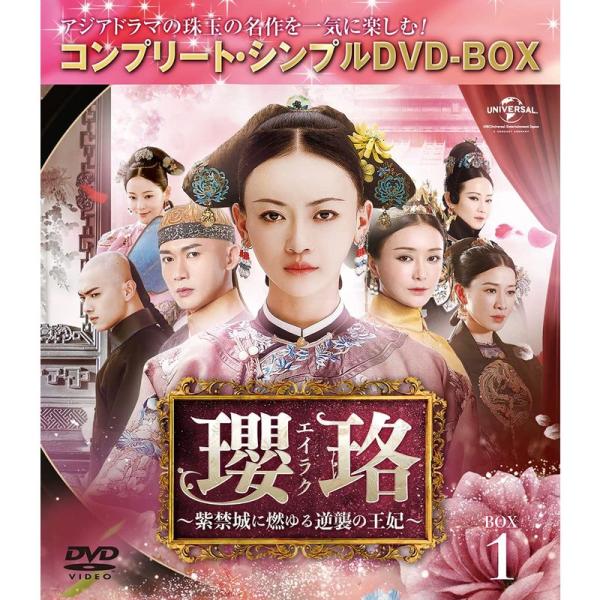 瓔珞(エイラク)~紫禁城に燃ゆる逆襲の王妃~ BOX1(コンプリート・シンプルDVD‐BOX5,00...