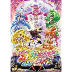 映画スマイルプリキュア 絵本の中はみんなチグハグ 通常版 DVD