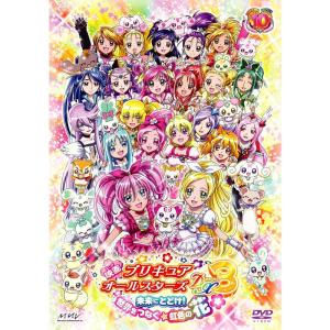 映画プリキュアオールスターズDX3 未来にとどけ世界をつなぐ虹色の花 特装版 DVD