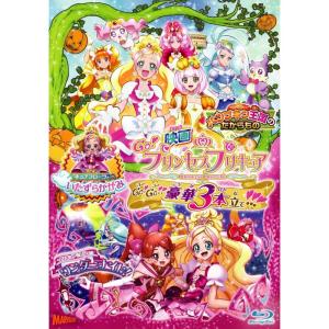 映画Goプリンセスプリキュア GoGo豪華3本立て(Blu-ray特装版)