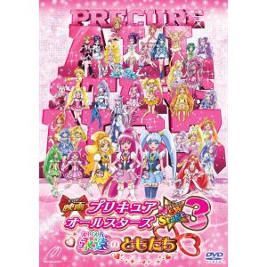 映画プリキュアオールスターズNew Stage3 永遠のともだち 特装版 DVD