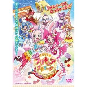 映画 キラキラプリキュアアラモード パリッと想い...の商品画像