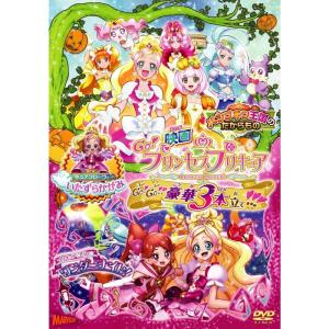映画Goプリンセスプリキュア GoGo豪華3本立て(DVD特装版)