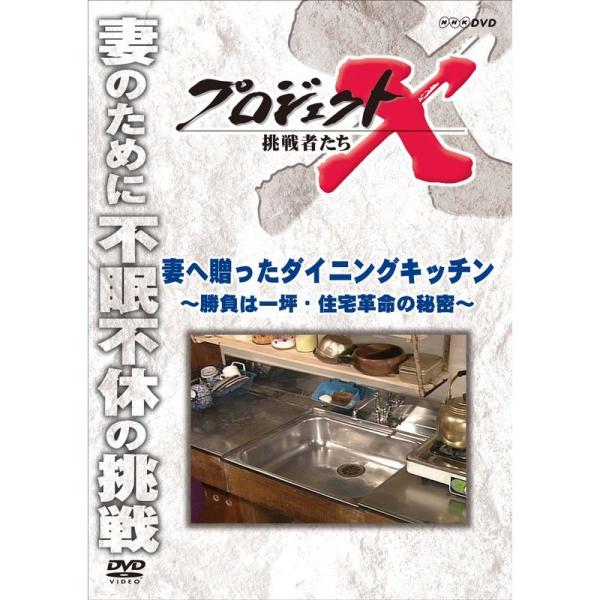 プロジェクトX 挑戦者たち 妻へ贈ったダイニングキッチン?勝負は一坪・住宅革命の秘密? DVD